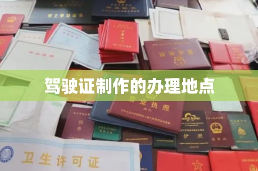 山亭驾驶证制作的办理地点